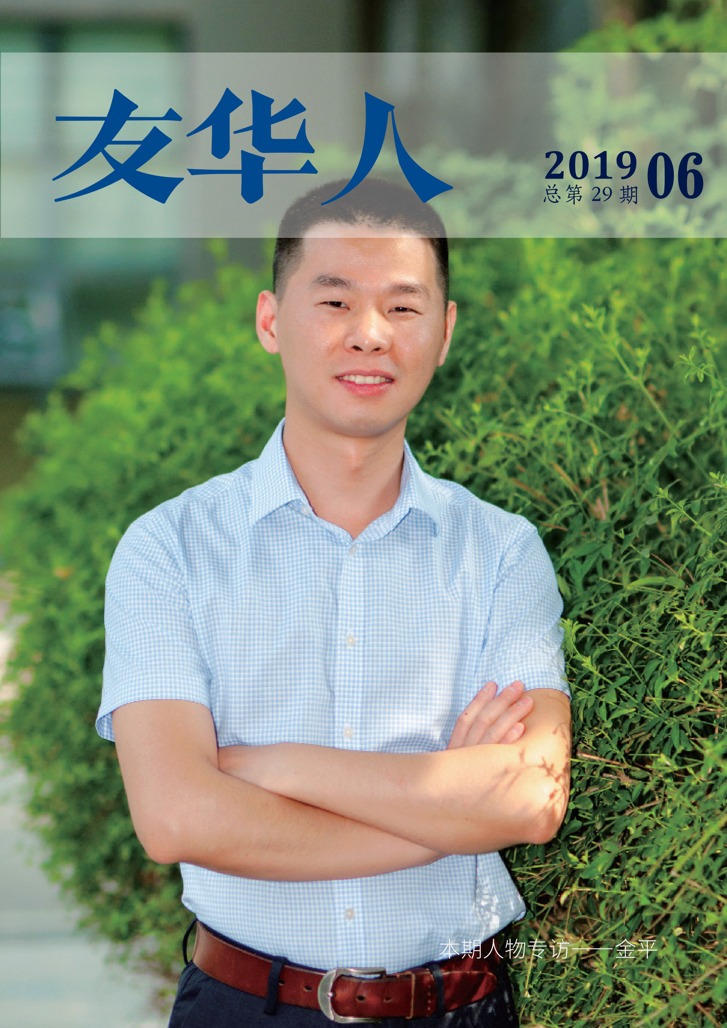 《友華人》第29期