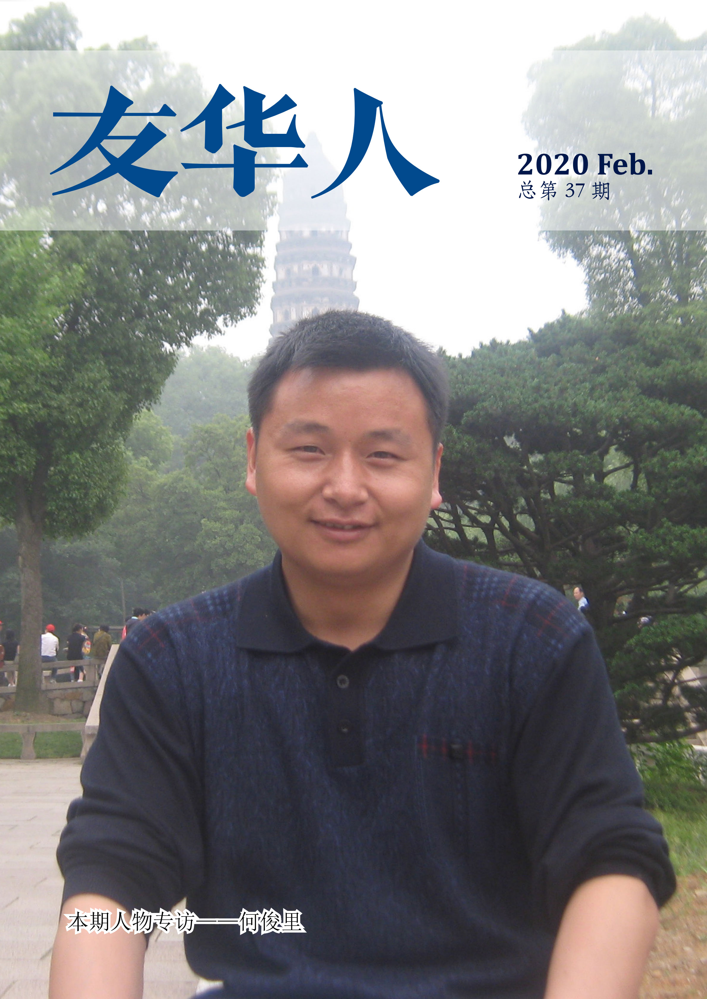 《友華人》第37期